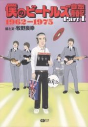 僕のビートルズ音盤青春記　１９６２－１９７５