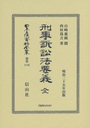 日本立法資料全集　別巻　刑事訴訟法要義　全