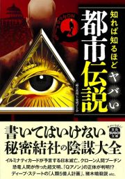 知れば知るほどヤバい都市伝説