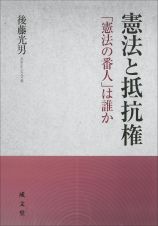 憲法と抵抗権　「憲法の番人」は誰か