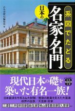 系図でたどる日本の名家・名門