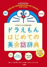 ドラえもんはじめての英会話辞典　小学生のための英語表現集