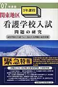 関東地区看護学校入試問題の研究　２００７