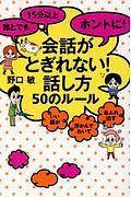 誰とでも１５分以上ホントに！会話がとぎれない！話し方５０のルール