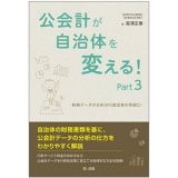 公会計が自治体を変える！