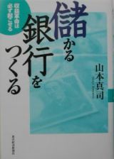 儲かる銀行をつくる