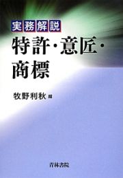 実務解説　特許・意匠・商標