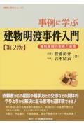 事例に学ぶ建物明渡事件入門〔第２版〕　権利実現の思考と実務