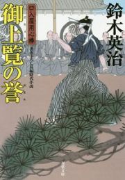 御上覧の誉　口入屋用心棒