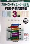 カラーコーディネーター検定対策予想問題集３級　・９８年度版