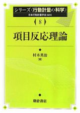 項目反応理論　シリーズ〈行動計量の科学〉８