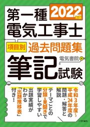 第一種電気工事士項目別過去問題集筆記試験　２０２２年版