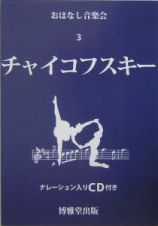 チャイコフスキー　おはなし音楽会３