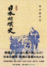 日本相撲史　新訂版