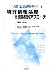 特許情報処理　言語処理的アプローチ　自然言語処理シリーズ５