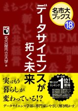 データサイエンスが拓く未来