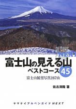 富士山の見える山　ベストコース４５