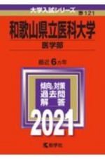 和歌山県立医科大学（医学部）　大学入試シリーズ　２０２１