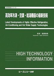 高効率冷凍・空調・給湯機器の最新技術