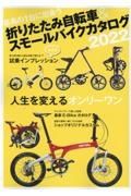 折りたたみ自転車＆スモールバイクカタログ　２０２２　人生を変えるオンリーワン