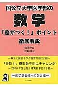 国公立大学医学部の数学　「差がつく！」ポイント徹底解説