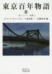 東京百年物語　一九一〇～一九四〇