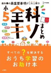 小５全科キソまとめ