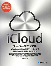 ｉＣｌｏｕｄ　スーパーマニュアル