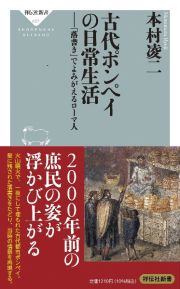 古代ポンペイの日常生活ー「落書