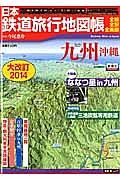 日本鉄道旅行地図帳　九州沖縄＜大改訂＞　２０１４