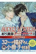 ＳＵＰＥＲ　ＬＯＶＥＲＳ＜特装版＞　小冊子付き