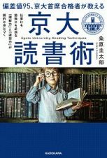 偏差値９５、京大首席合格者が教える「京大読書術」