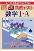 スバラシク得点できると評判の快速！解答共通テスト数学１・Ａ　２０２４年度版