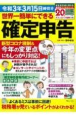 世界一簡単にできる確定申告　令和３年３月１５日締切分