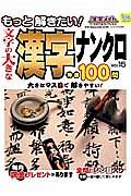 もっと解きたい！文字の大きな漢字ナンクロ