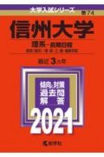 信州大学（理系ー前期日程）　２０２１