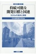 持続可能な開発目標と国連　ＳＤＧｓの進捗と課題