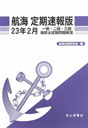 航海＜定期速報版＞　一級・二級・三級　海技士試験問題解答　平成２３年２月