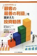 わかりやすい『顧客の最善の利益』を踏まえた投資勧誘