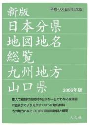 日本分県地図地名総覧　九州地方・山口県　２００６