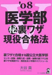 医学部（秘）裏ワザ現役合格法　２００８