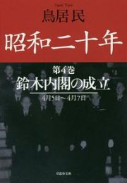 昭和二十年　鈴木内閣の成立