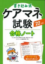 書き込み式　ケアマネ試験合格ノート　’２２年版