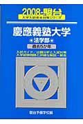 慶應義塾大学　法学部　駿台大学入試完全対策シリーズ　２００８