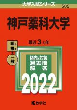 神戸薬科大学　２０２２