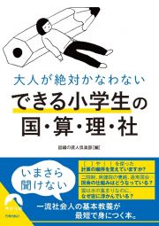 大人が絶対かなわない　できる小学生の国・算・理・社