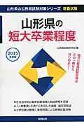 山形県の公務員試験対策シリーズ　山形県の短大卒業程度　教養試験　２０１５