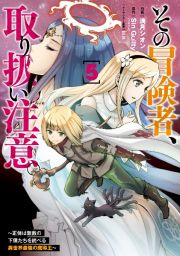 その冒険者、取り扱い注意。　正体は無敵の下僕たちを統べる異世界最強の魔導王５