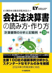 会社法決算書の読み方・作り方　第１８版　計算書類の分析と記載例