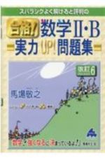 スバラシクよく解けると評判の合格！数学２・Ｂ実力ＵＰ！問題集